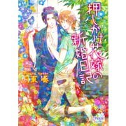 押しかけ花嫁の新婚日記（オークラ出版） [電子書籍]