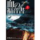 血の福音書 上（オークラ出版） [電子書籍]