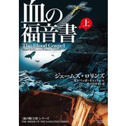 血の福音書 上（オークラ出版） [電子書籍]