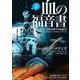 血の福音書 下（オークラ出版） [電子書籍]