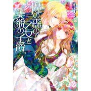 魔の森の乙女と美貌の子爵（オークラ出版） [電子書籍]