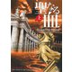 聖なる血 上（オークラ出版） [電子書籍]