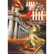 聖なる血 上（オークラ出版） [電子書籍]