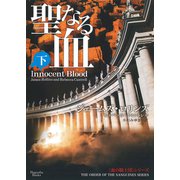 聖なる血 下（オークラ出版） [電子書籍]