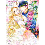破婚の条件 溺愛の理由（オークラ出版） [電子書籍]