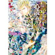 皇帝陛下と心読みの姫（オークラ出版） [電子書籍]