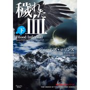 穢れた血 下（オークラ出版） [電子書籍]