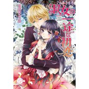 淑女の一途な初恋（オークラ出版） [電子書籍]