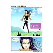 小夜子と小陽子【分冊版】第3話 大和なでしこ学園潜入！ 生徒から老人へ。一途の愛（少年画報社） [電子書籍]