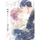 つま先立ちの、その先で【合冊版】：2（少年画報社） [電子書籍]