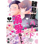 難易度ハードの溺愛ルート【合冊版】：1（少年画報社） [電子書籍]