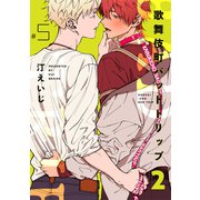 歌舞伎町バッドトリップ 2【単話版】（5）（リブレ） [電子書籍]