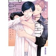 トワイライト・プレイラバー【電子限定かきおろし付】（リブレ） [電子書籍]