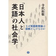 「日本人と英語」の社会学―なぜ英語教育論は誤解だらけなのか（研究社） [電子書籍]