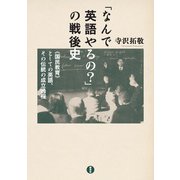 「なんで英語やるの？」の戦後史―<国民教育>としての英語、その伝統の成立過程（研究社） [電子書籍]
