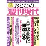 週刊現代別冊 おとなの週刊現代 2021 vol.4 人生は最後に間違える 「残り10年」の正しい過ごし方（講談社） [電子書籍]