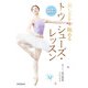 初心者から経験者まで 美しさを極める トウシューズ・レッスン（新書館） [電子書籍]