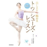 初心者から経験者まで 美しさを極める トウシューズ・レッスン（新書館） [電子書籍]