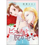 ビスチェを脱がせて（分冊版） 【第1話】（ぶんか社） [電子書籍]