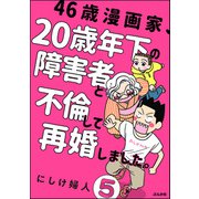 46歳漫画家、20歳年下の障害者と不倫して再婚しました。（分冊版） 【第5話】（ぶんか社） [電子書籍]