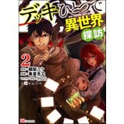 デッキひとつで異世界探訪 コミック版 （2）（ぶんか社） [電子書籍]