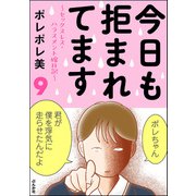 今日も拒まれてます～セックスレス・ハラスメント 嫁日記～ （9）（ぶんか社） [電子書籍]