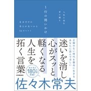 人生に悩む君に贈る 1行の問いかけ（日本実業出版社） [電子書籍]