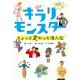 キラリモンスター ちょっと変わった偉人伝（大和書房） [電子書籍]