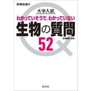 大学入試 生物の質問52（生物基礎・生物）（旺文社） [電子書籍]