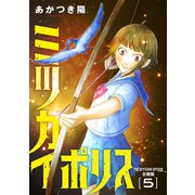 ミツカイポリス【合冊版】5（秋水社ORIGINAL） [電子書籍]