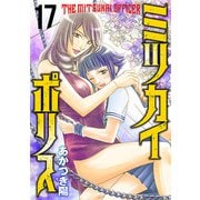 ミツカイポリス17 七色の鱗（秋水社ORIGINAL） [電子書籍]