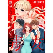 毒友 親友のすることとは、思えません合冊版1（秋水社ORIGINAL） [電子書籍]