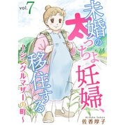 未婚の太っちょ妊婦、移住する ～シングルマザーの町～7（秋水社ORIGINAL） [電子書籍]