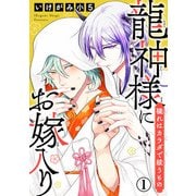 龍神様にお嫁入り 穢れはカラダで祓うもの1（秋水社ORIGINAL） [電子書籍]