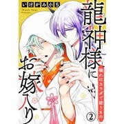 龍神様にお嫁入り 穢れはカラダで祓うもの2（秋水社ORIGINAL） [電子書籍]