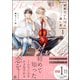 世界でいちばん遠い恋 1 【電子限定かきおろし4P漫画付】（海王社） [電子書籍]
