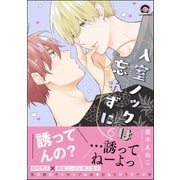 【電子特装版】入室ノックは忘れずに【電子限定かきおろし漫画付】 6（海王社） [電子書籍]
