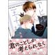 アヒルの王子様 その後のふたり【電子限定かきおろし漫画付】（海王社） [電子書籍]