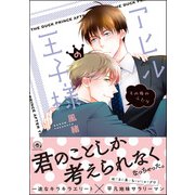 アヒルの王子様 その後のふたり【電子限定かきおろし漫画付】（海王社） [電子書籍]