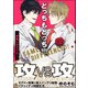 どっちもどっち！！！～家族になろうよ！～【電子限定かきおろし漫画付】（海王社） [電子書籍]