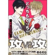 どっちもどっち！！！～家族になろうよ！～【電子限定かきおろし漫画付】（海王社） [電子書籍]