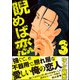 睨めば恋 3 【電子限定かきおろし漫画付】（海王社） [電子書籍]