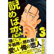 睨めば恋 3 【電子限定かきおろし漫画付】（海王社） [電子書籍]