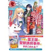 【電子限定版】復讐を誓った白猫は竜王の膝の上で惰眠をむさぼる 6（フロンティアワークス） [電子書籍]