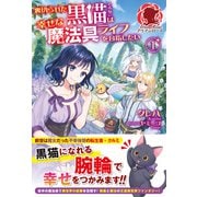 【電子限定版】裏切られた黒猫は幸せな魔法具ライフを目指したい 1（フロンティアワークス） [電子書籍]