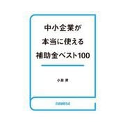 中小企業が本当に使える補助金ベスト100（自由国民社） [電子書籍]