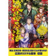 【舞台1脚本付き限定版】淡海乃海 水面が揺れる時～三英傑に嫌われた不運な男、朽木基綱の逆襲～十一【電子書籍限定書き下ろしSS付き】（TOブックス） [電子書籍]