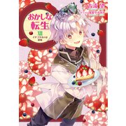 おかしな転生XVIII イチゴタルトは涙味【電子書籍限定書き下ろしSS付き】（TOブックス） [電子書籍]