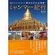 旅行マスターMr.タンの朝日の中の仏塔群・ミャンマー紀行（パレード） [電子書籍]