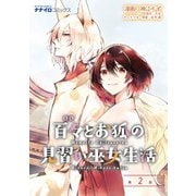 百々とお狐の見習い巫女生活 第2話（メディアソフト） [電子書籍]
